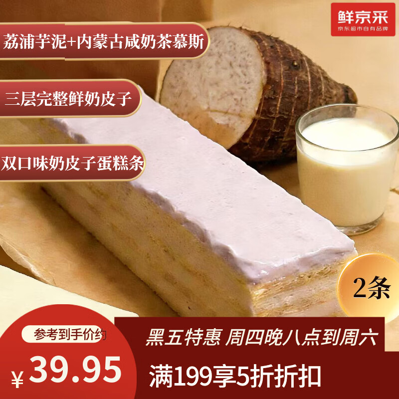 鲜京采芋泥+咸奶茶奶皮子千层蛋糕2枚170g零食下午茶