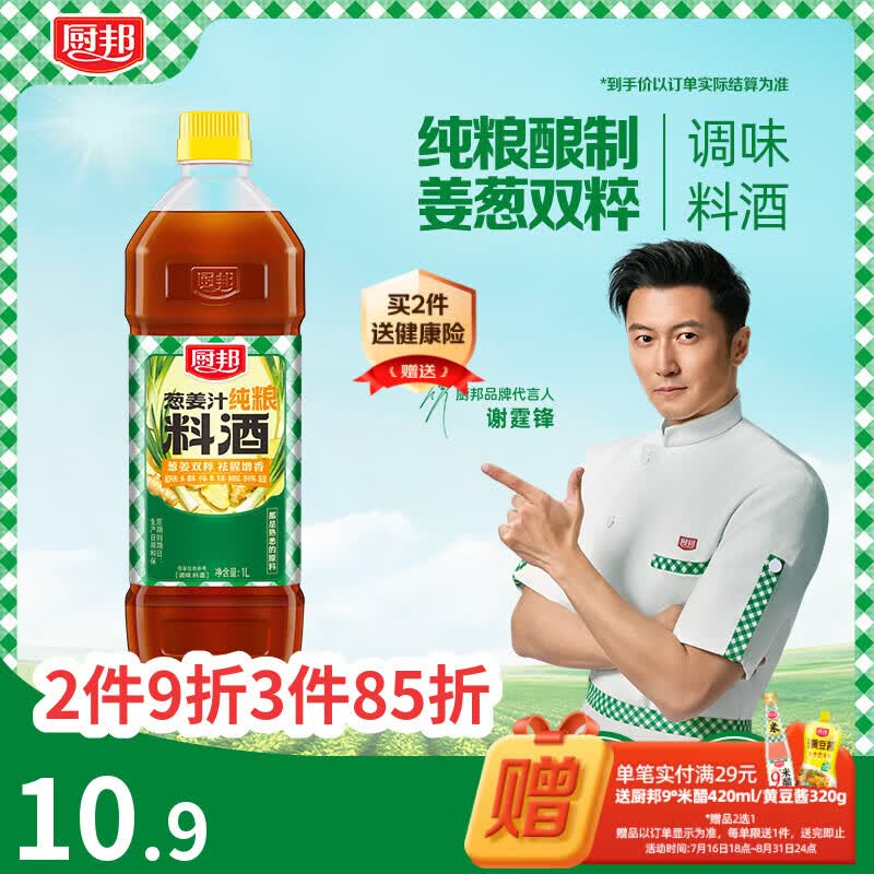 厨邦【配料干净】葱姜汁纯粮料酒1L祛腥增香调味料酒