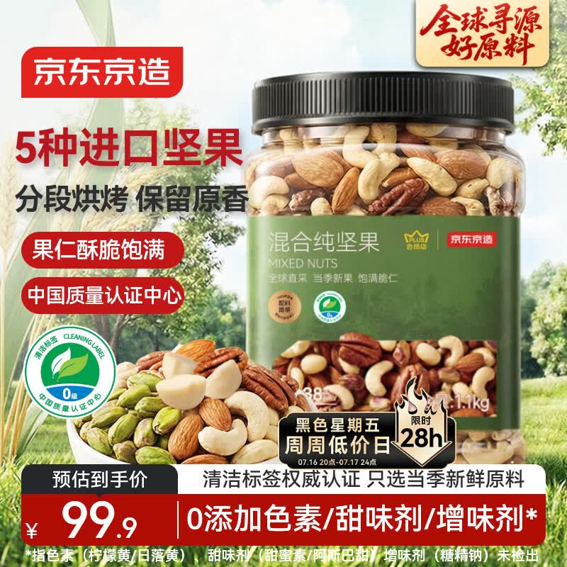 京东京造 X PLUS会员联名款混合坚果1.1kg/罐 每日坚果开心果夏威夷果