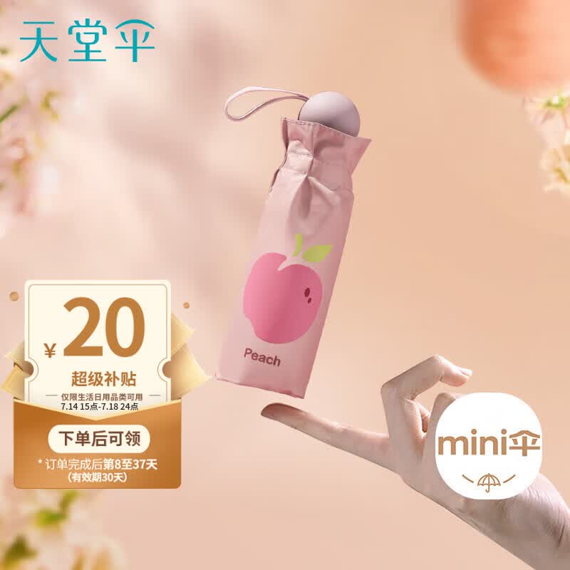 天堂伞 防紫外线阳伞五折 小巧便携水果伞折叠结实晴雨两用女 甜杏粉