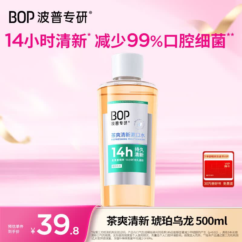 波普专研（bop）茶爽清新瓶装漱口水持久清新口气口臭漱簌涑漱口液男士女生500ml
