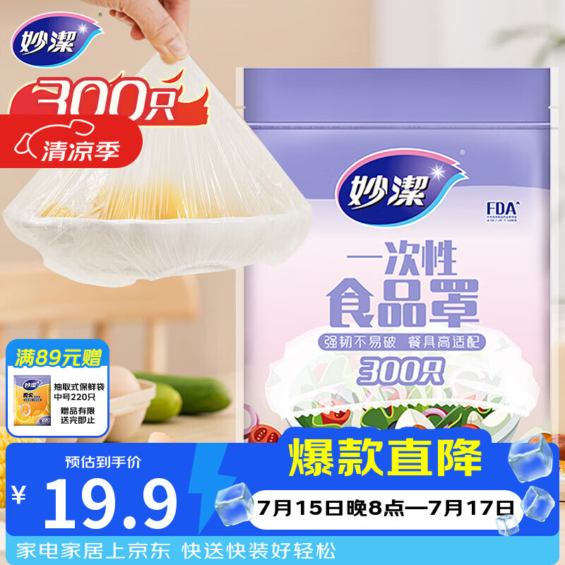 妙洁 保鲜罩 300只 一次性食品级保鲜膜套 强韧不易破 餐具高适配