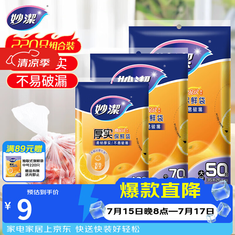 妙洁保鲜袋组合装大号50只中号70小号100共220只 加厚食品袋