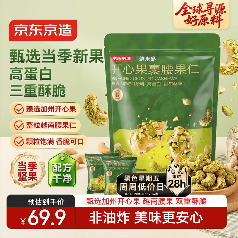 京东京造开心果裹腰果仁400g袋装休闲零食端午每日坚果网红会员店京东自营