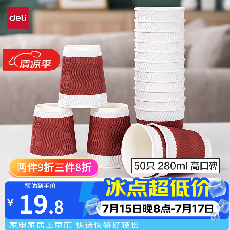 得力（deli）纸杯 一次性杯子纸水杯 280ml家用咖啡杯防滑三层加厚波纹 红50只