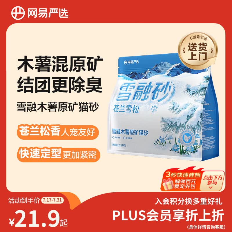 网易严选雪融木薯原矿猫砂除臭香味结团不粘底除味无尘猫砂 2.5kg【试用】