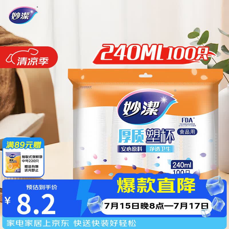 妙洁 塑料一次性杯子 茶水太空航空透明食品级加厚 240ml*100只装中号