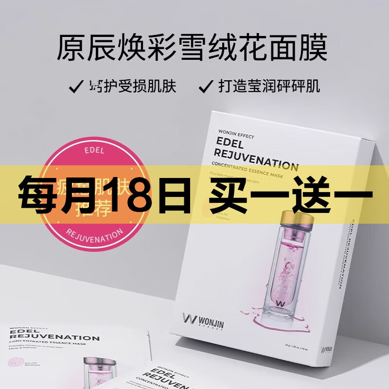 WONJIN EFFECTWONJIN原辰吊瓶安瓶雪绒花面膜补水保湿修护抗皱滋养韩国进口正品 雪绒花面膜