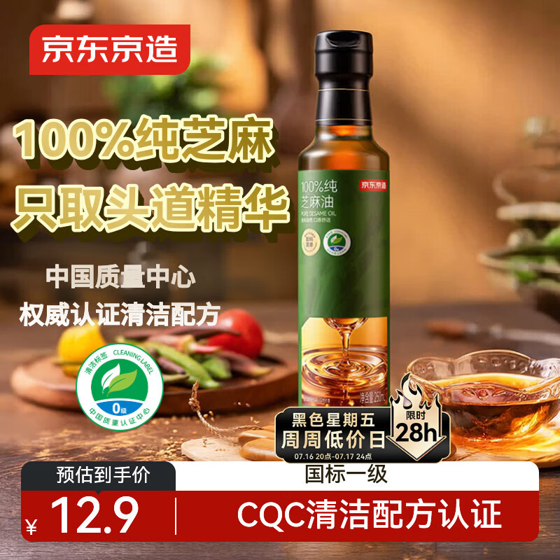 京东京造100%纯芝麻香油250ml 物理压榨0添加芝麻油火锅凉拌京东自营