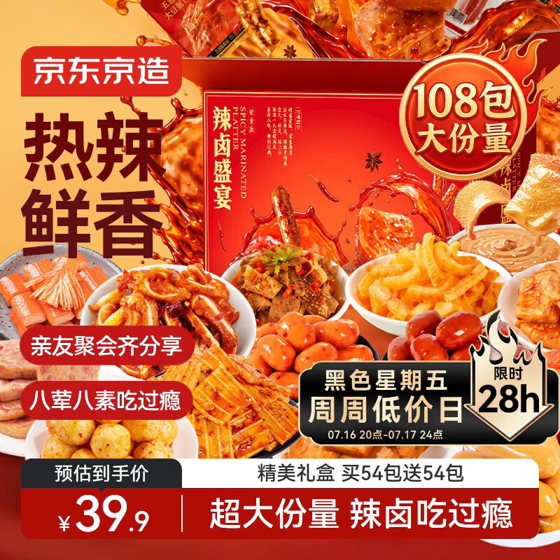 京东京造辣卤盛宴礼盒约108包卤味团购送礼物零食大礼包897g辣条豆干儿童