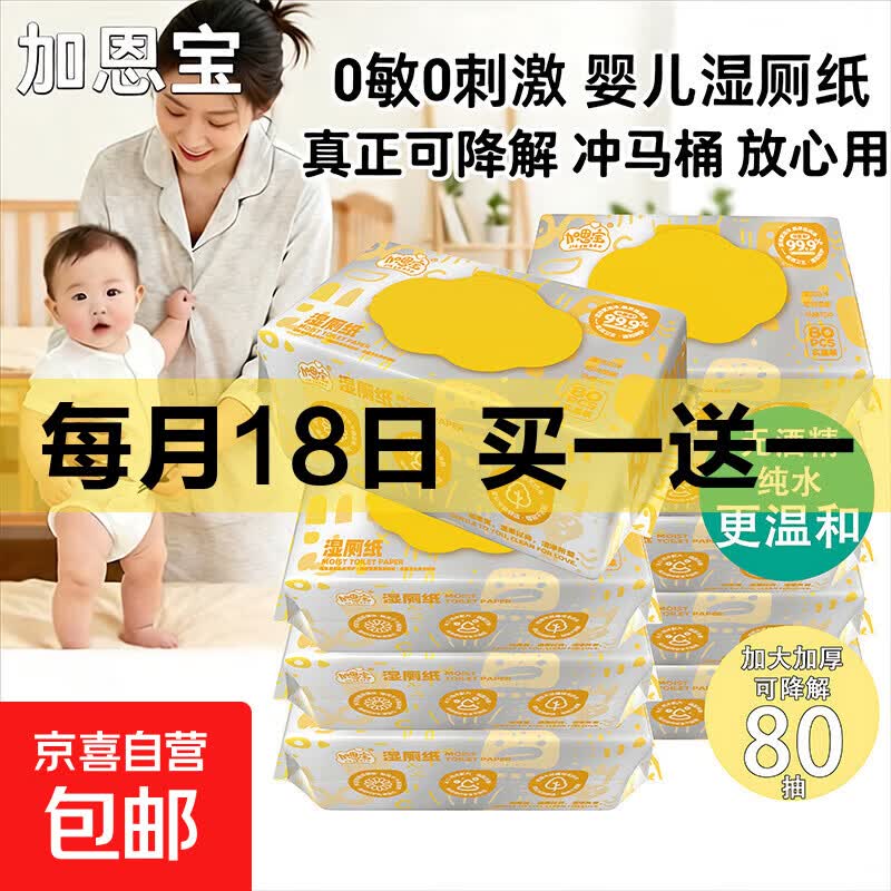 【全新升级】加恩宝湿厕纸80抽大包抑菌湿纸巾免洗湿厕巾可冲马桶 可冲散湿厕纸 80抽*2包