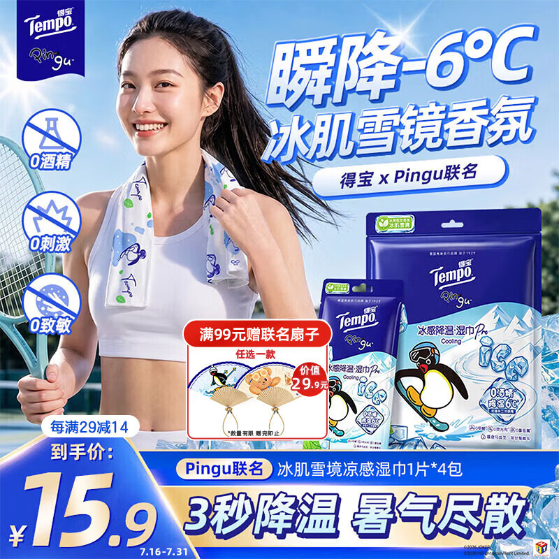得宝（TEMPO）Pingu联名 0酒精冰感毛巾 凉感湿巾1片*4包 户外便携装 清凉湿巾