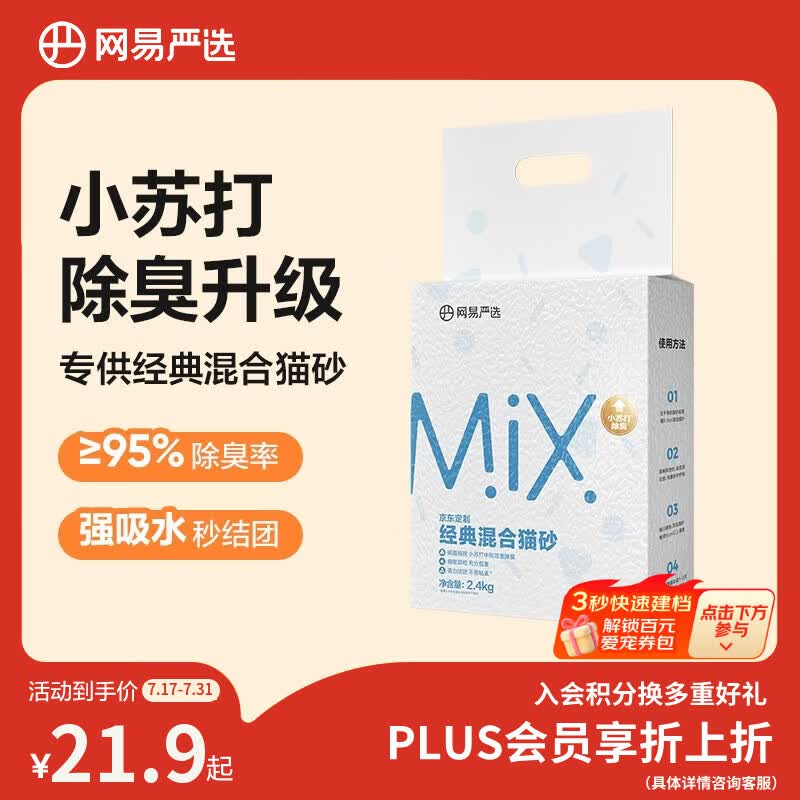 网易严选豆腐膨润土混合猫砂强结团省砂不沾底小苏打除臭砂 4.8斤