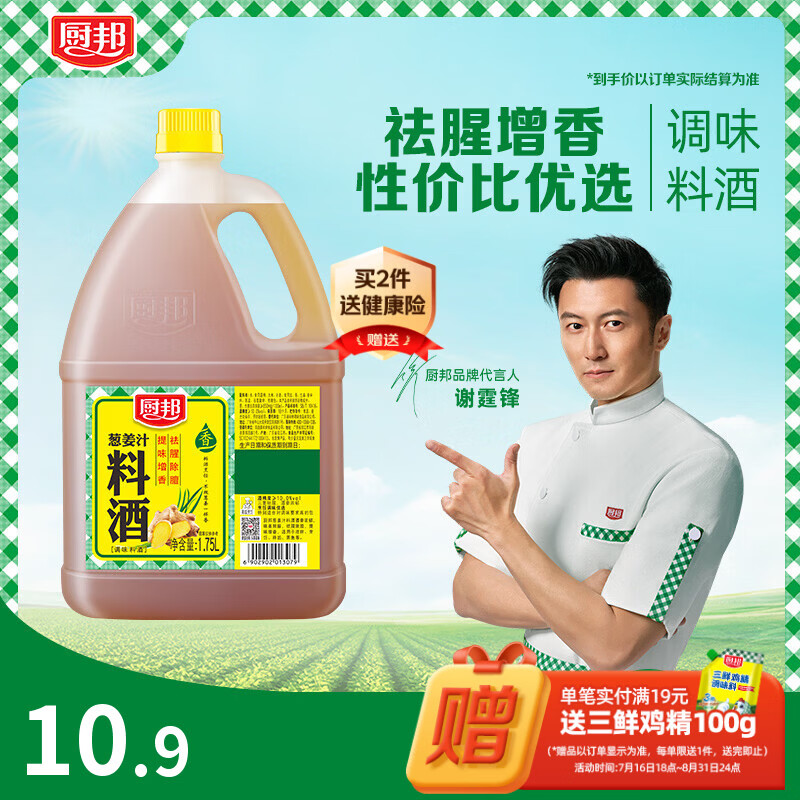 厨邦10度 葱姜汁料酒1.75L 去腥添香传统黄酒酿造 餐饮酒店实惠大桶