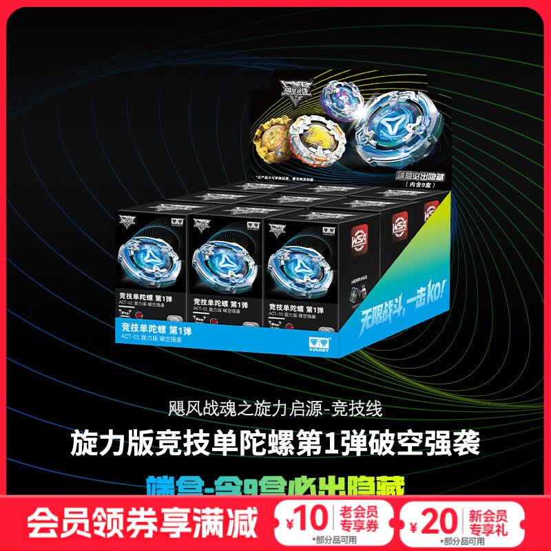 奥迪双钻飓风战魂战斗王系列传奇版旋力启源竞技线陀螺盲盒发射器玩具 旋力版竞技单陀螺第1弹【端盒9款】