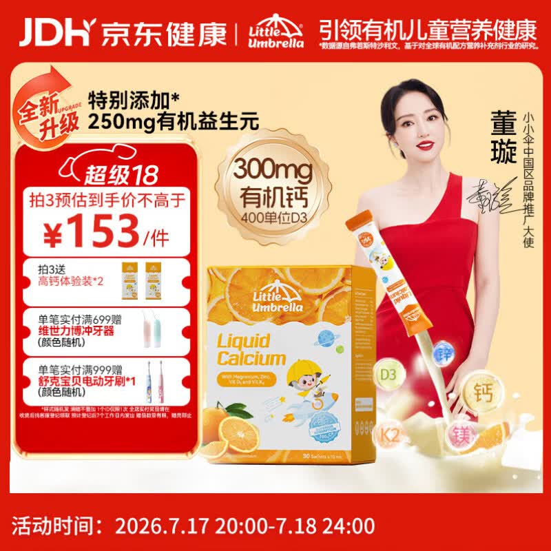 小小伞【董璇代言】有机钙镁锌液体钙15天+婴幼儿儿童益生元高钙30条/盒