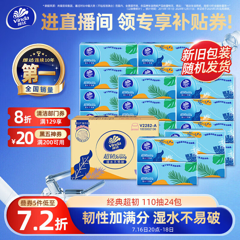 维达（Vinda）抽纸 超韧3层110抽*24包S码 湿水不易破 卫生纸面巾纸 新旧随机发