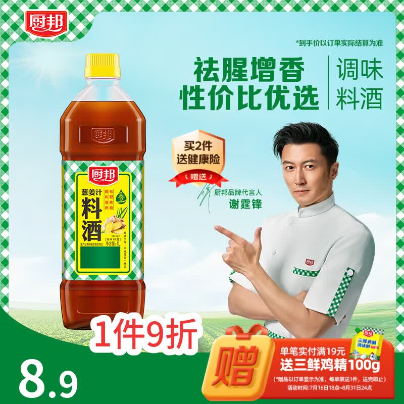厨邦10度 葱姜汁料酒 1L家庭装 新鲜葱姜汁 黄酒酿造 家用餐饮量贩