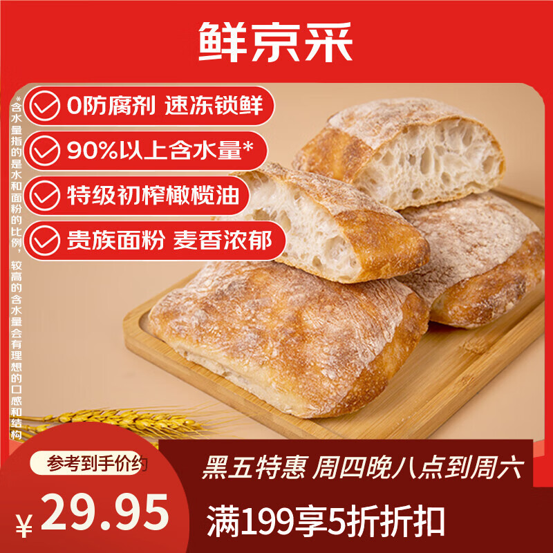 鲜京采原味恰巴塔面包540g/6枚 0防腐手工制作健康早餐欧包汉堡胚三明治