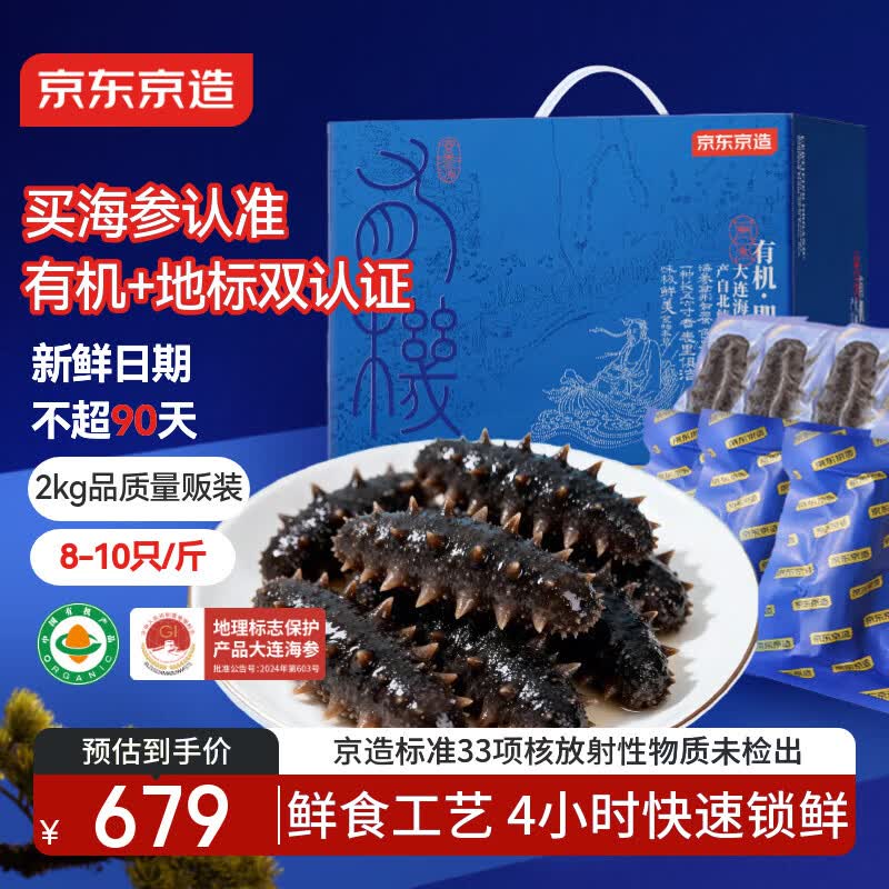 京东京造大连有机即食海参2kg 32-40只量贩装冷冻鲜食海参补品礼盒