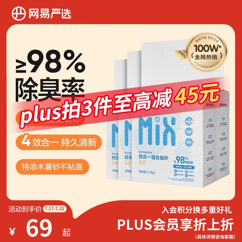 网易严选四合一豆腐膨润土植物混合猫砂结团不沾底除臭木薯猫砂 2.5kg*4包