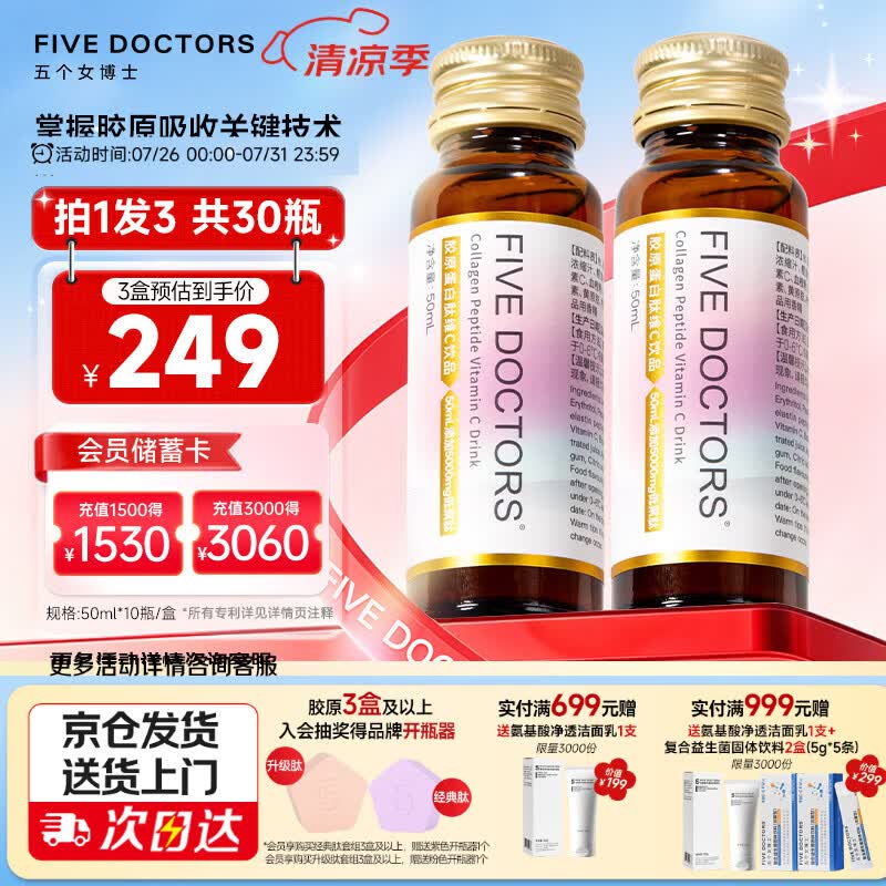 五个女博士 花少同款鱼胶原蛋白肽维C饮经典肽1.0弹性蛋白肽百香果味3盒30瓶