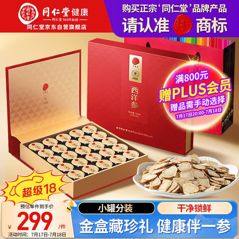 同仁堂品牌 北京同仁堂正宗西洋参片礼盒250g花旗参送父母长辈补品礼品