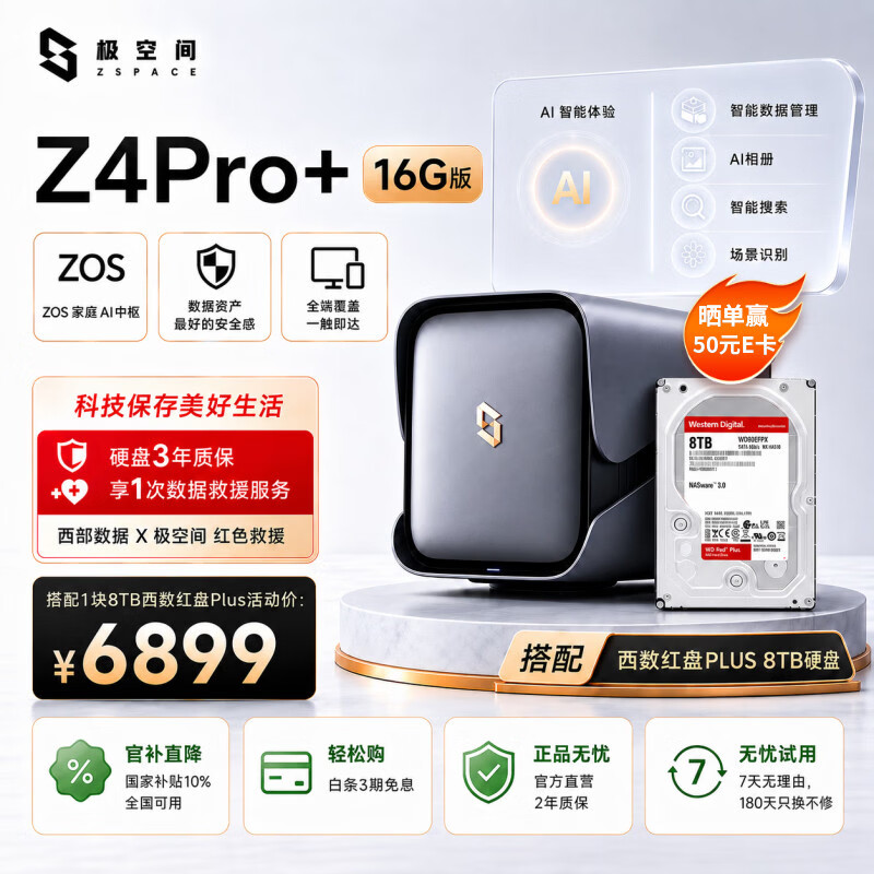 极空间私有云Z4Pro+ 16G版 8T四盘位Nas智能家庭娱乐企业办公网络存储服务器(搭配1块红盘Plus 8TB硬盘)