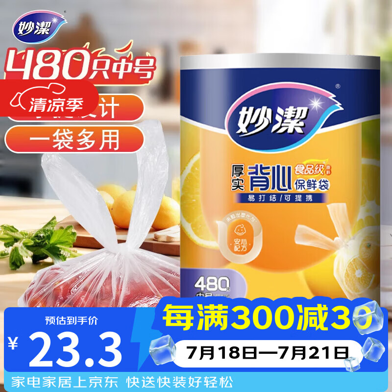 妙洁 背心式厚实保鲜袋 中号480只 食品级加厚手提