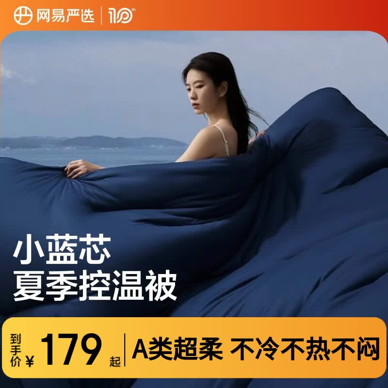 网易严选深睡控温被子 0致敏抑菌A类空调被夏凉被 夏被200*230cm 深睡蓝