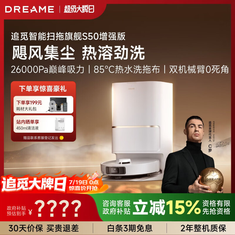 追觅【719大牌日】S50增强版扫地机器人扫拖一体自动清洗扫地的机器人自动上下水扫地洗地机器人水箱版
