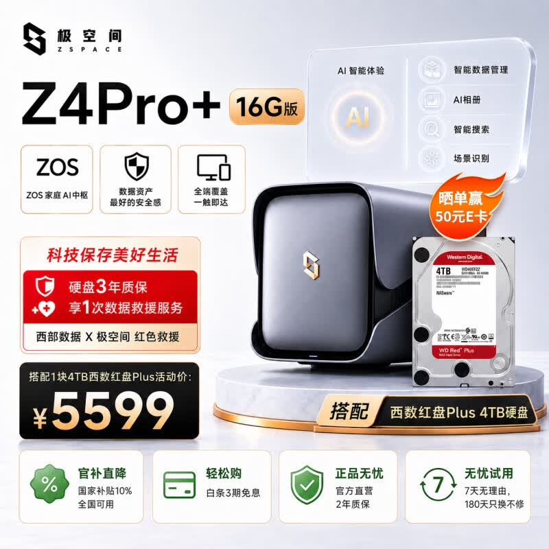 极空间私有云Z4Pro+ 16G版 4T四盘位Nas智能家庭娱乐企业办公网络存储服务器(搭配1块红盘Plus 4TB硬盘)