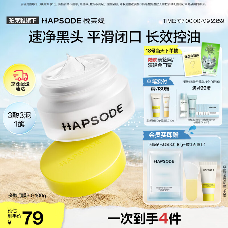 悦芙媞【全新升级】多酸清洁泥膜控油涂抹面膜去黑头泥膜100g礼物