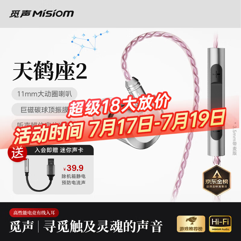 觅声天鹤座2 入耳式HiFi有线游戏耳机专业听声辨位fps电竞专用三角洲无畏契约耳麦可换线 3.5mm带麦-入会赠迷你声卡