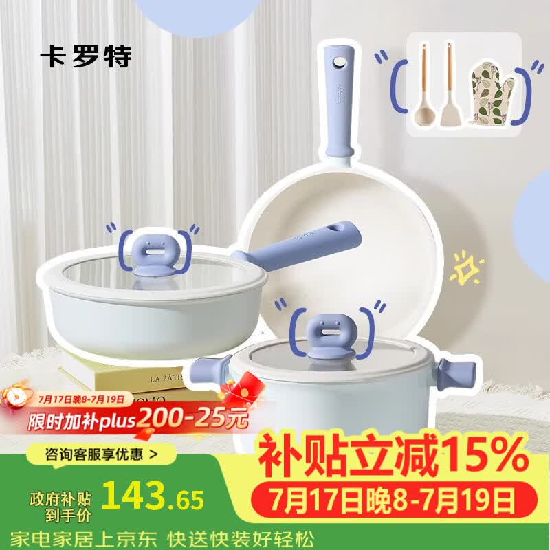 卡罗特锅具套装不粘锅全套家用厨房厨具炒锅奶锅辅食锅平底锅汤锅 2件套