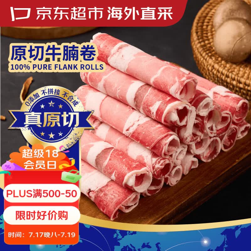 京东超市海外直采 进口原切牛腩肥牛卷2斤 牛肉卷牛肉片 自营牛肉生鲜火锅
