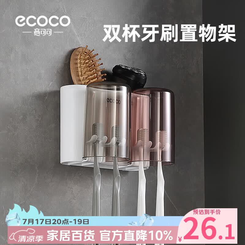 ecoco牙刷架免打孔漱口杯刷牙杯壁挂式牙膏置物架高档情侣双人牙刷挂架