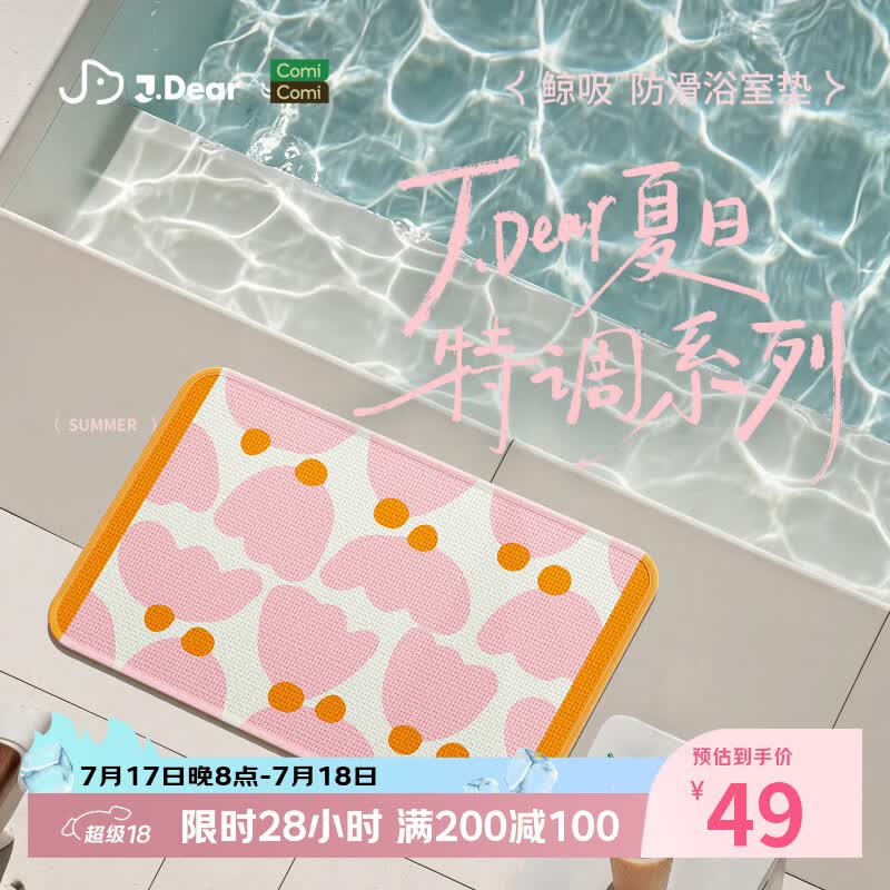COMICOMI×JDear “夏日特调”小椰方吸水地垫浴室防滑加厚脚垫40*60cm