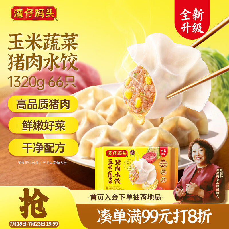 湾仔码头玉米蔬菜猪肉水饺1320g66只早餐夜宵速冻饺子面点生鲜半成品