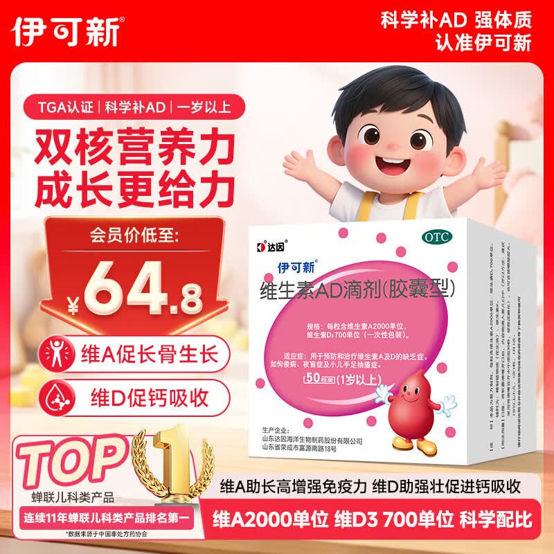 伊可新维生素AD滴剂（胶囊型）50粒1岁以上维生素ad用于预防和治疗维生素A及D的缺乏症京东大药房