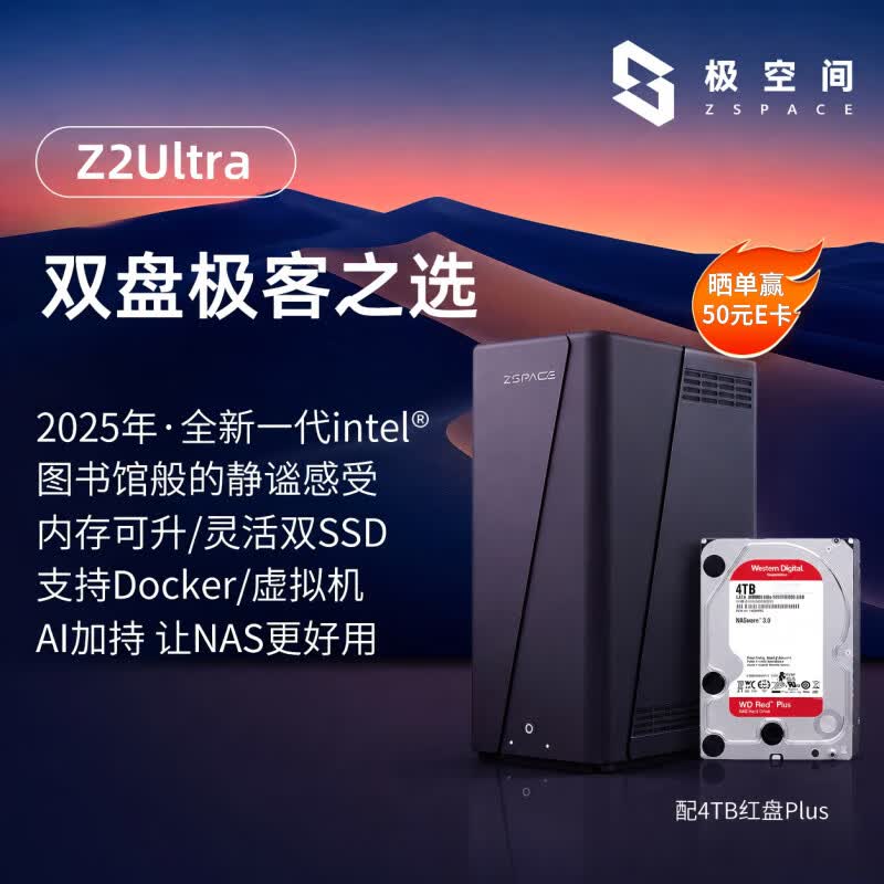 极空间私有云Z2 Ultra四核双盘位NAS网络存储智能AI手机平板扩容家庭云服务器(搭配1块红盘Plus 4TB硬盘)