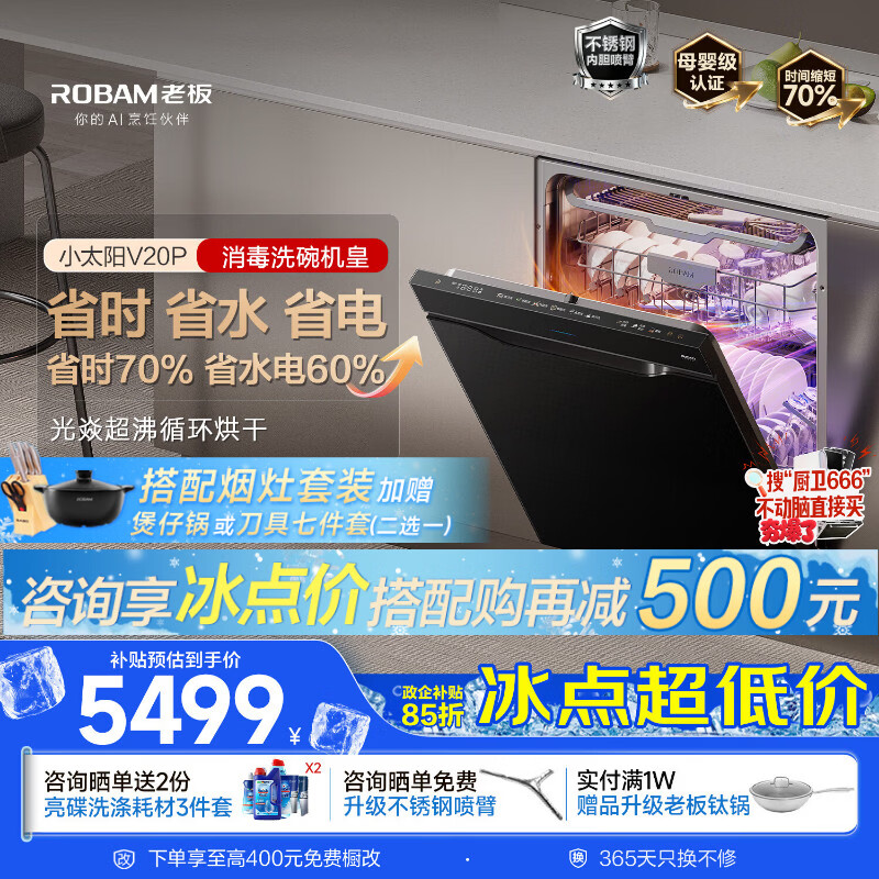 老板（Robam）【小太阳消毒洗碗机-机皇】21套嵌入式家用全自动独立消毒一体 45分钟极速洗烘消 W76A-V20P升级款