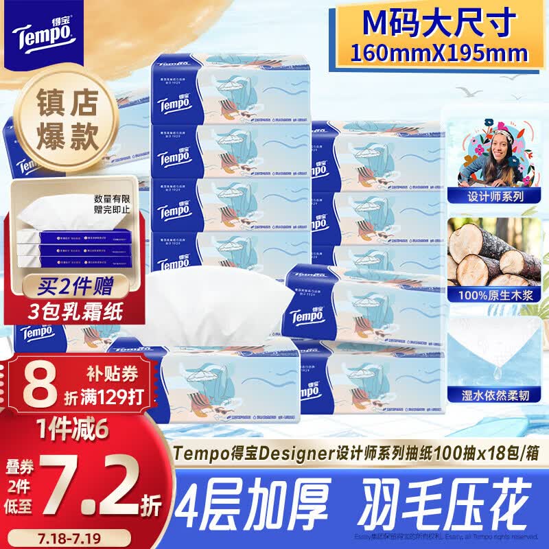 得宝（TEMPO）一博同款 抽纸无香4层100抽*18包M码 新旧包装混发  纸巾卫生纸