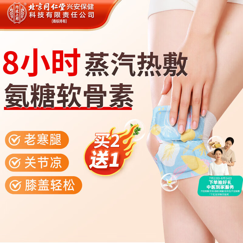内廷上用北京同仁堂氨糖软骨素护膝盖关节蒸汽热敷艾灸草生姜发热暖宝8贴