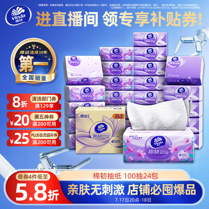 维达（Vinda）抽纸【孙颖莎推荐】棉韧3层100抽*24包S码 亲肤无刺激纸巾 AB混发