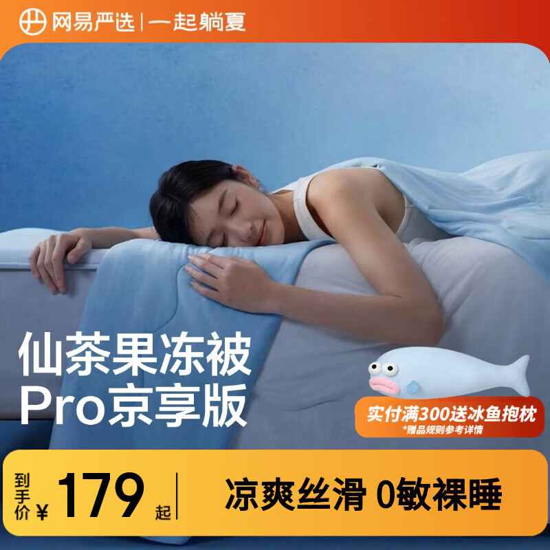 网易严选果冻被8.0Pro【半佛推荐】夏季0致敏凉感被夏凉被可机洗1.5*2m