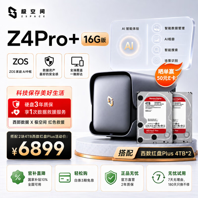 极空间私有云Z4Pro+ 16G版 8T四盘位Nas智能家庭娱乐企业办公网络存储服务器(搭配2块红盘Plus 4TB硬盘)