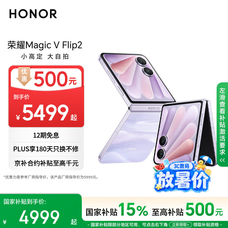荣耀Magic V Flip2 小折叠屏 国家补贴 AI 2亿写真自拍 5500mAh青海湖电池 12+512晨曦紫 拍照 5G手机