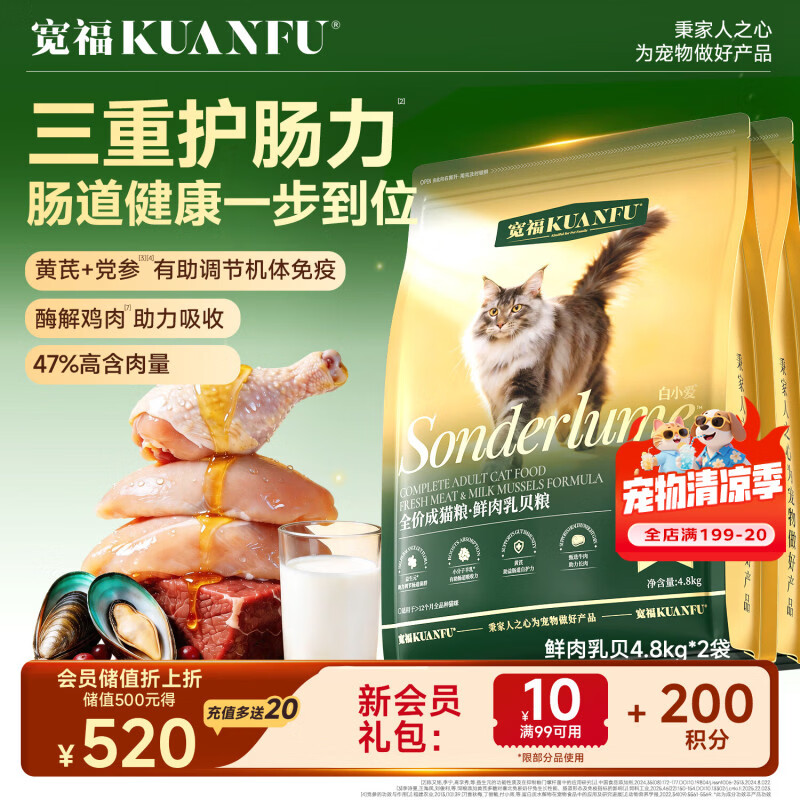 宽福（KUANFU）全价猫粮双重益生元护肠胃鲜肉乳贝大包装4.8kg*2袋