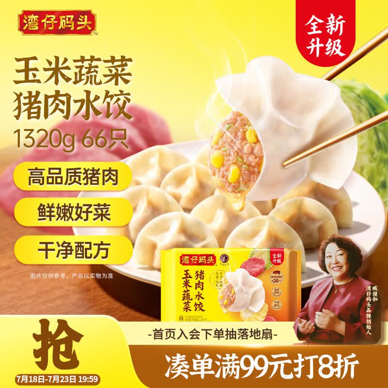 湾仔码头玉米蔬菜猪肉水饺1320g66只早餐食品速食半成品面点生鲜速冻饺子